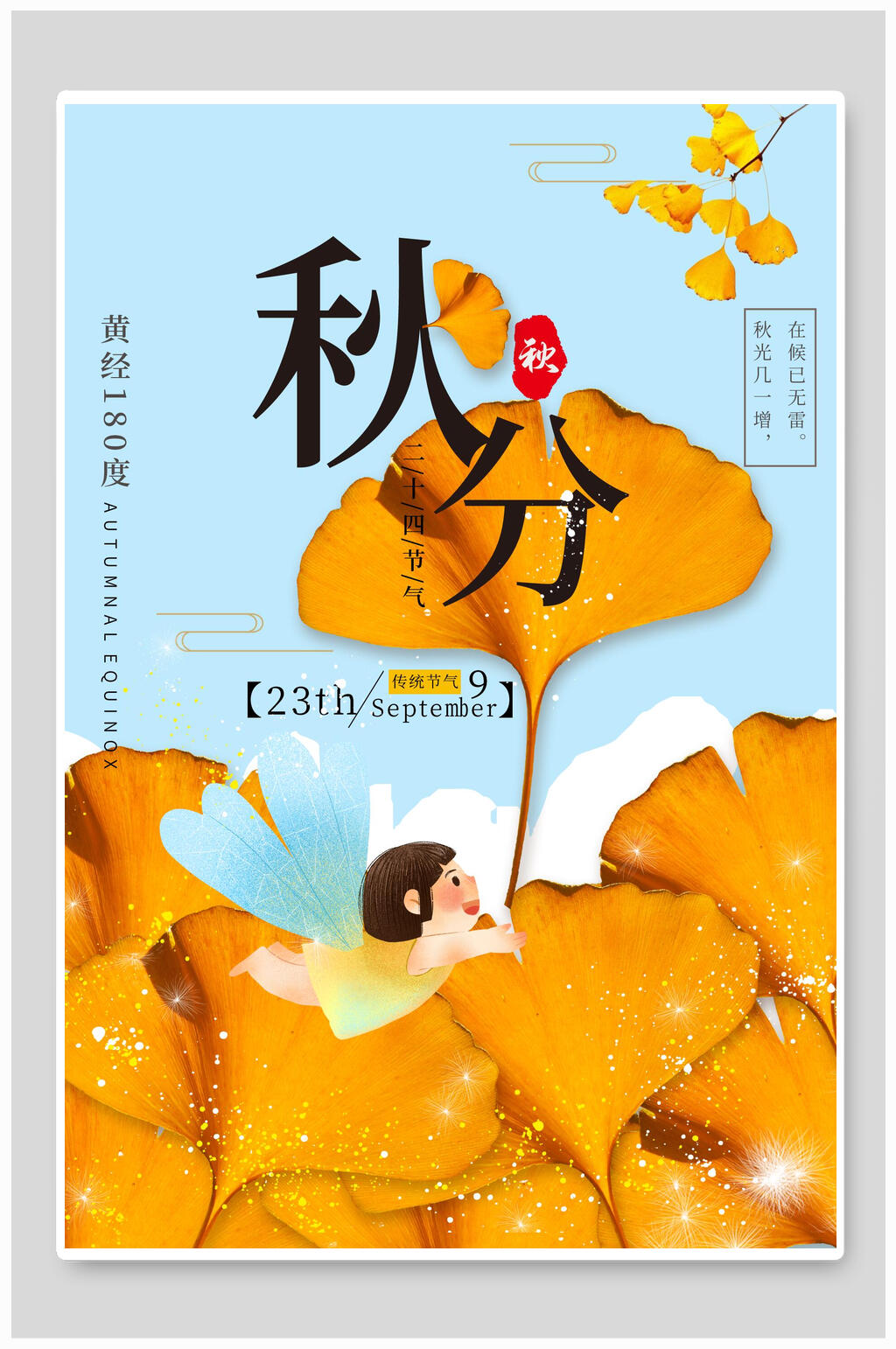 金色银杏叶秋分中国节气海报素材
