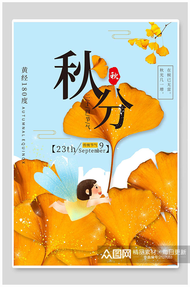 金色银杏叶秋分中国节气海报素材