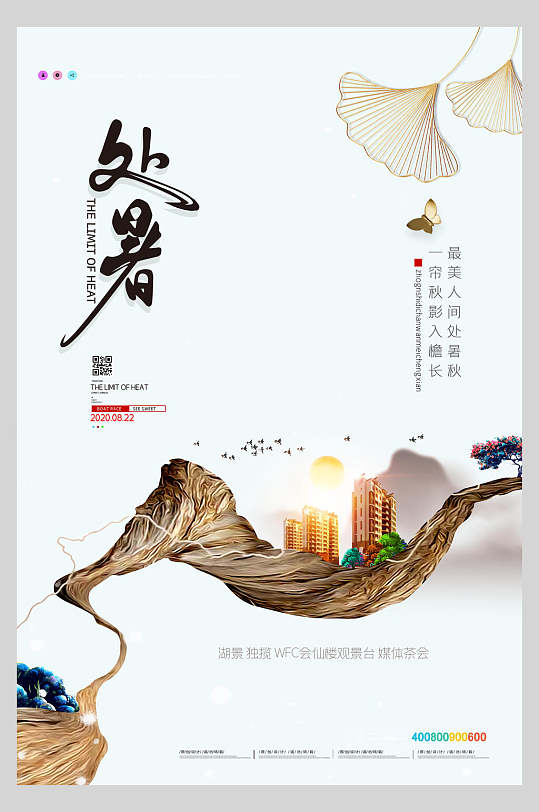 地产风二十四节气处暑营销宣传海报