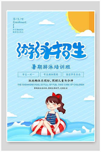 清凉蓝色游泳暑期培训宣传海报