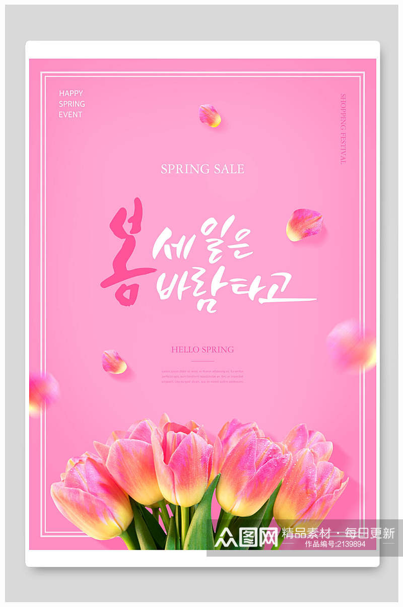 粉色唯美鲜花宣传海报素材