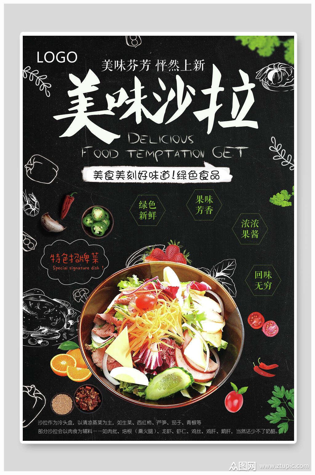 美味芬芳沙拉美食海报素材