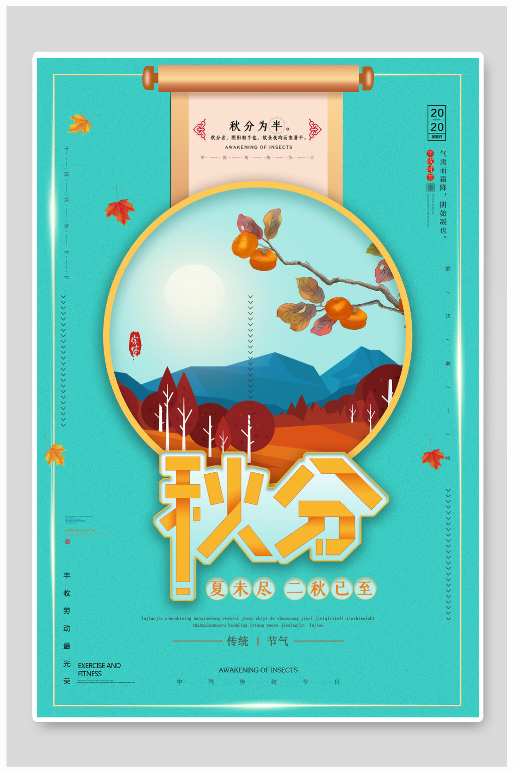 时尚秋分中国传统节气海报素材