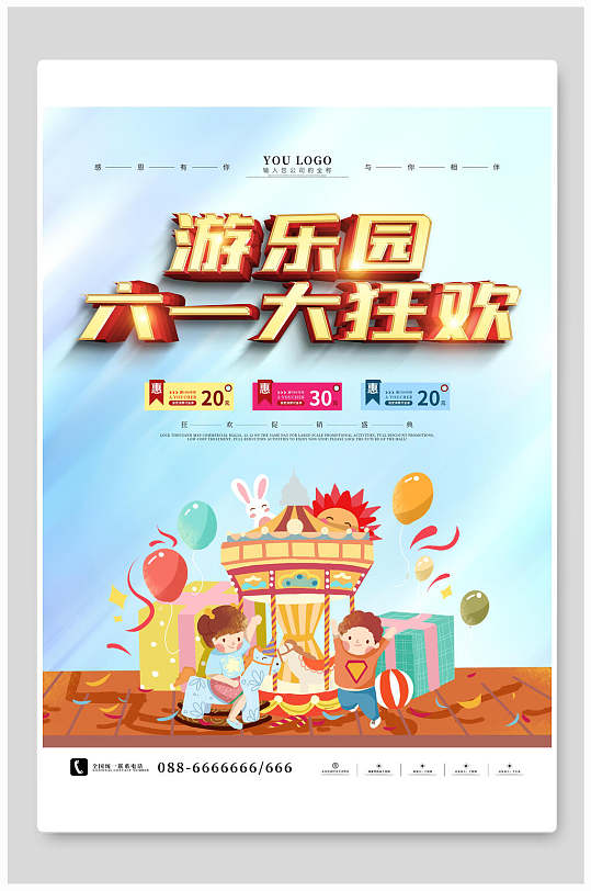 游乐园大狂欢蓝黄色六一儿童节海报