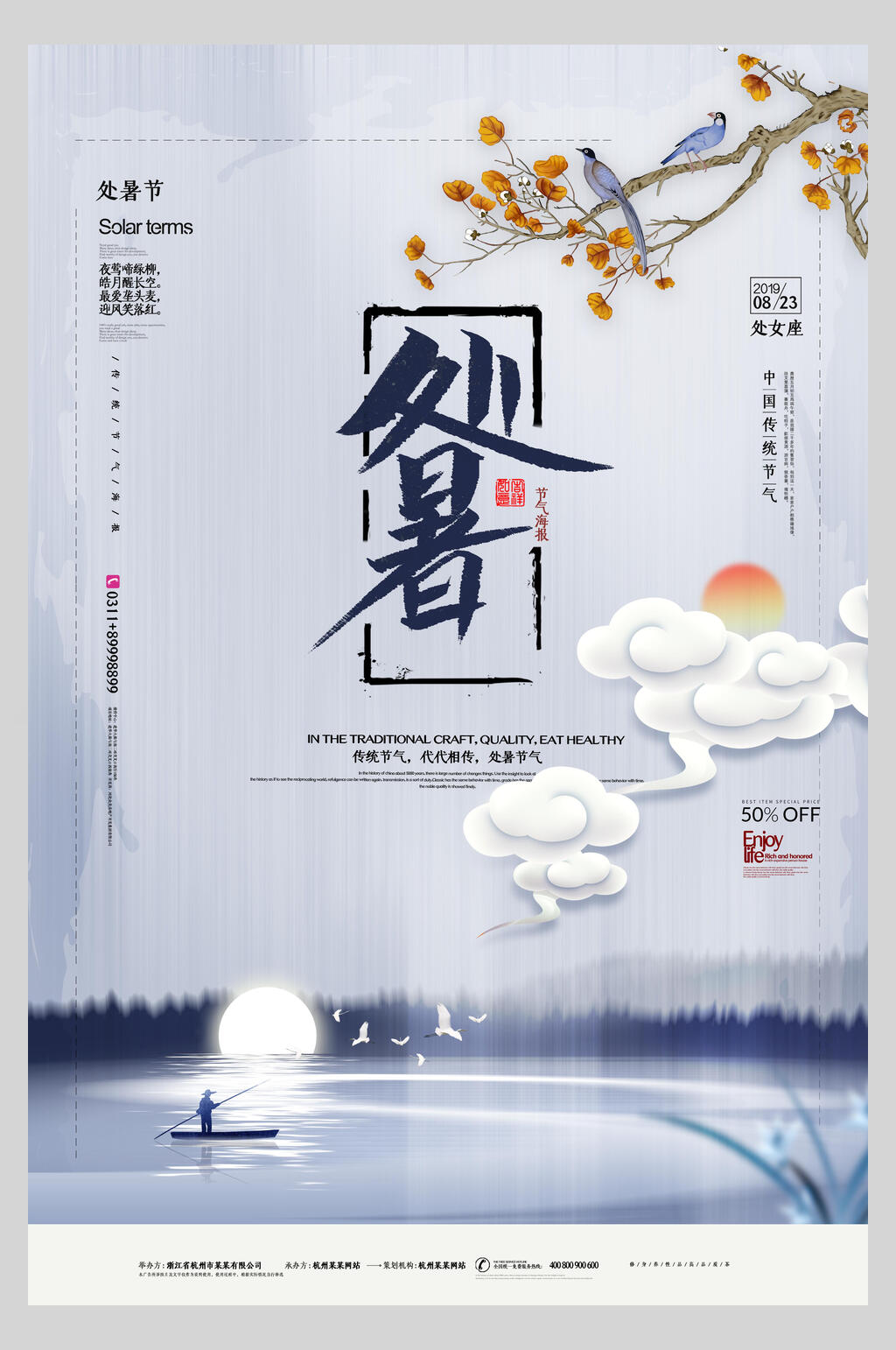 中国风处暑传统节气海报素材