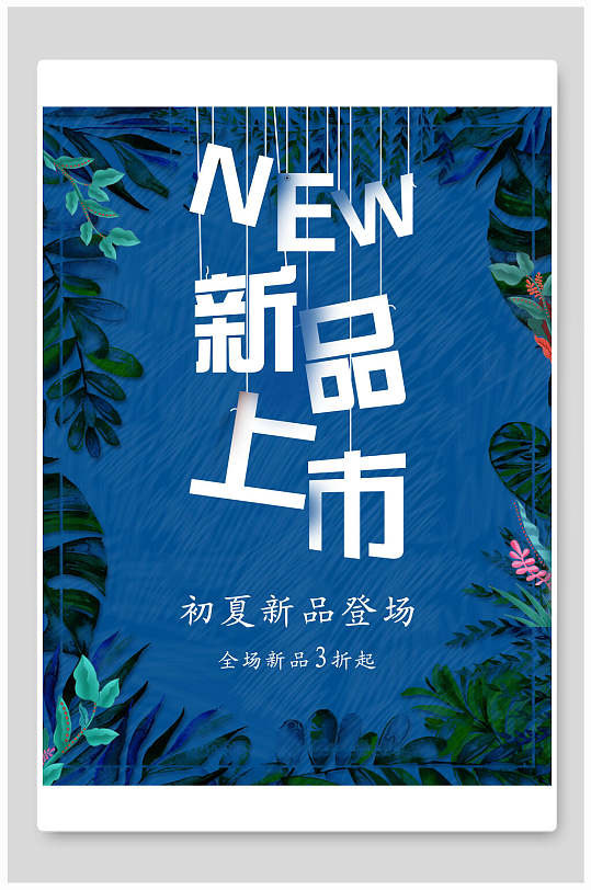 蓝色热带植物新品上市春夏促销海报