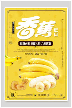 黄色进口香蕉海报