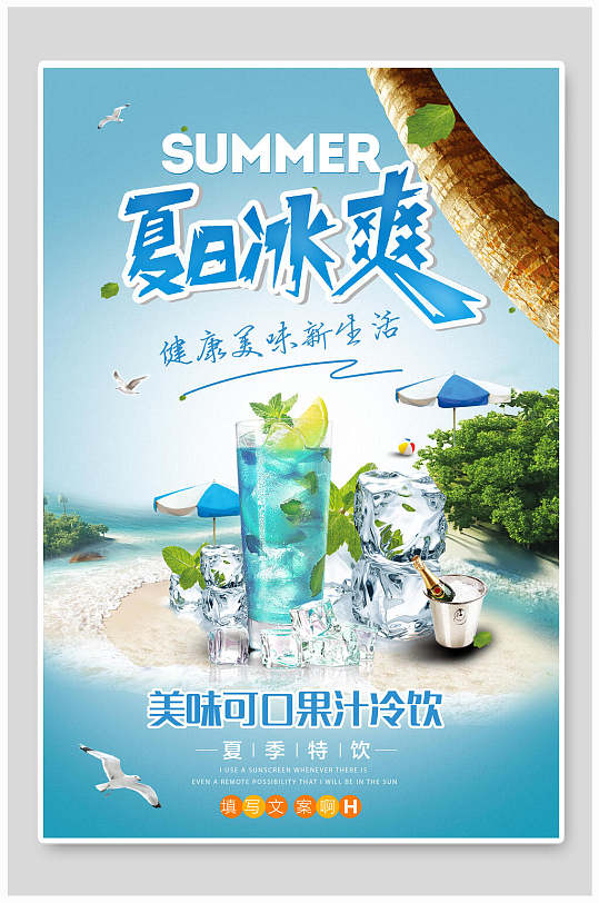 夏季夏日冰爽美味可口冷饮奶茶果汁海报