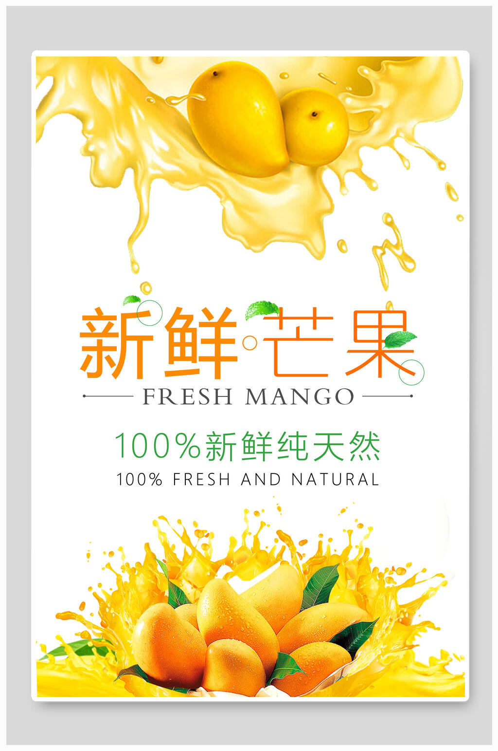 新鲜纯天然芒果海报素材
