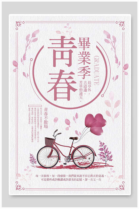 粉色手绘插画风创意青春毕业季海报