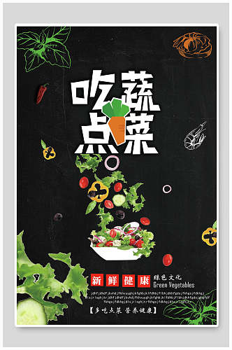吃点蔬菜新鲜健康沙拉美食海报