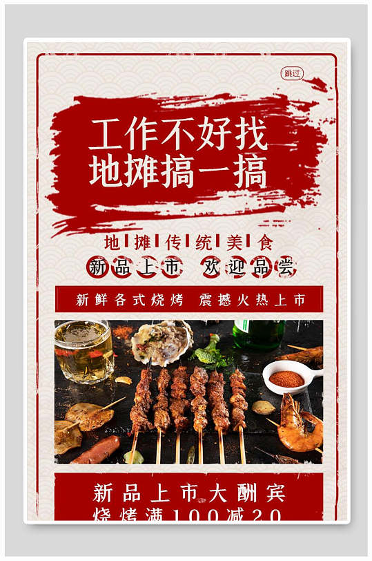 工作不好找地摊搞一搞烧烤海报