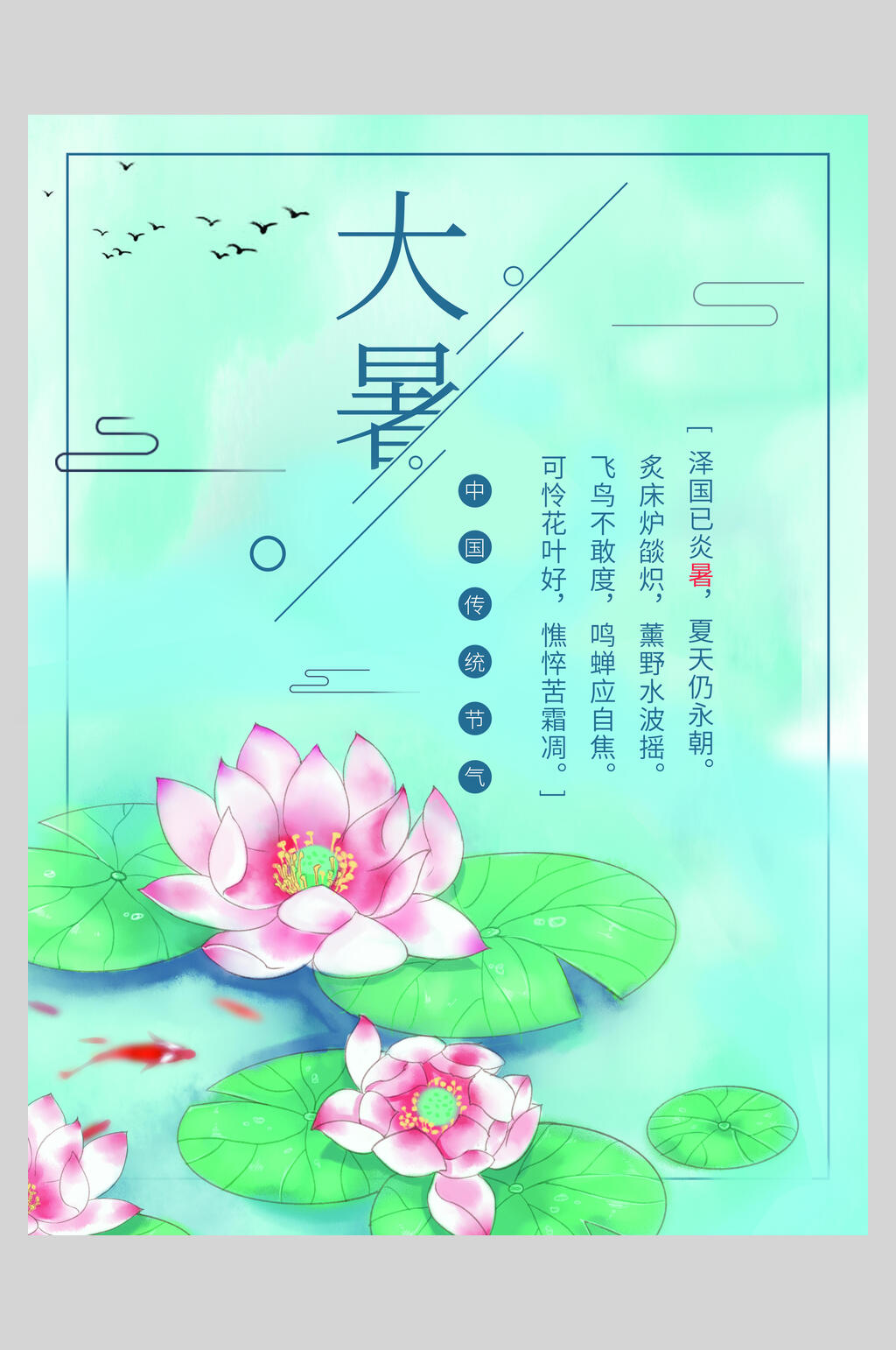 水彩花卉二十四节气大暑宣传海报素材