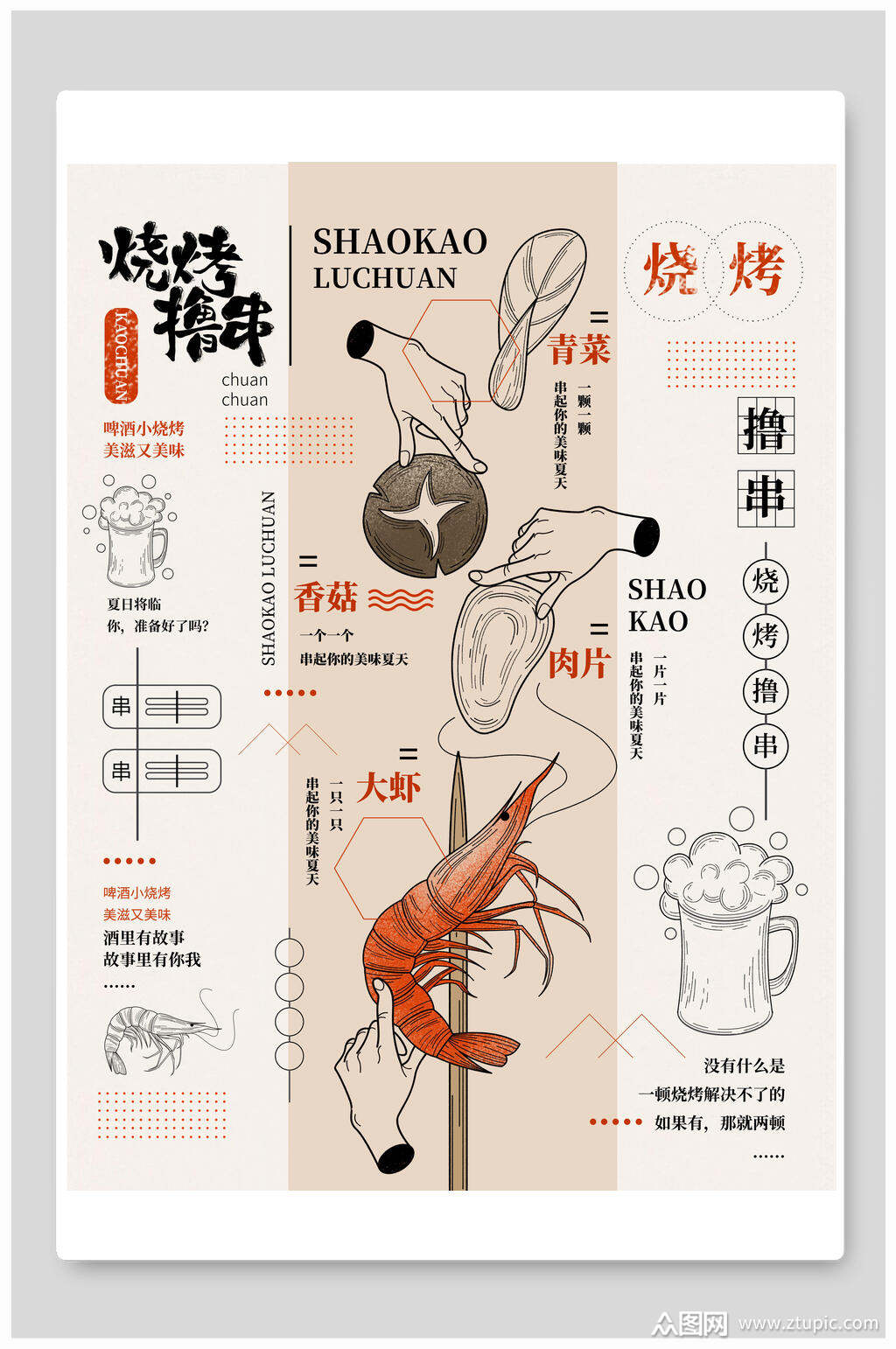 手绘创意撸串烧烤海报素材
