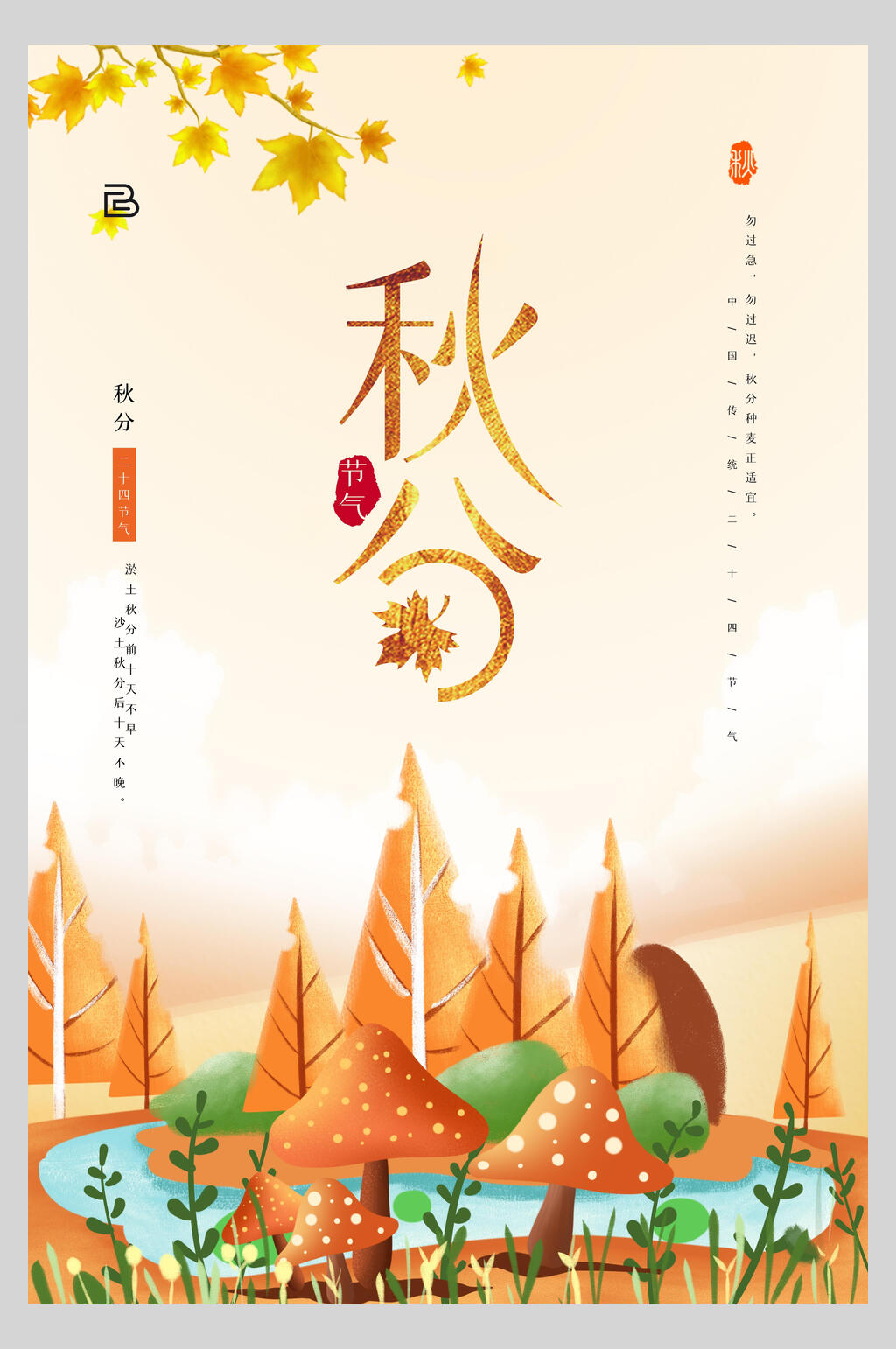 唯美水彩秋分节气海报素材