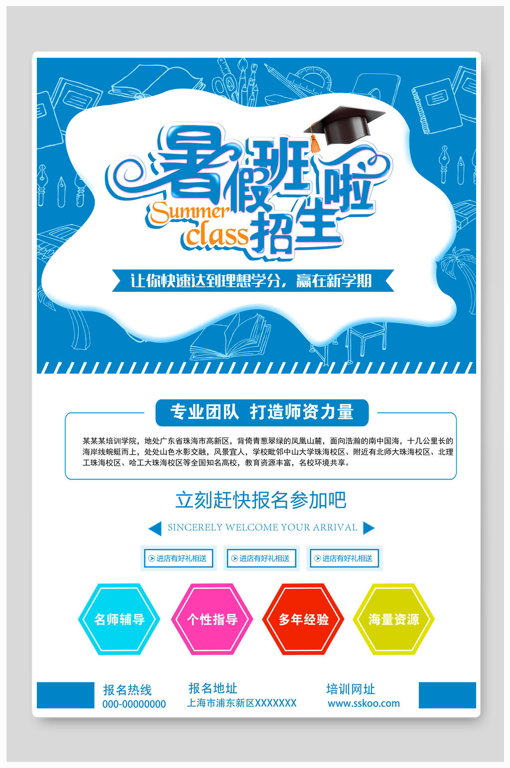 经典蓝白暑期培训海报素材