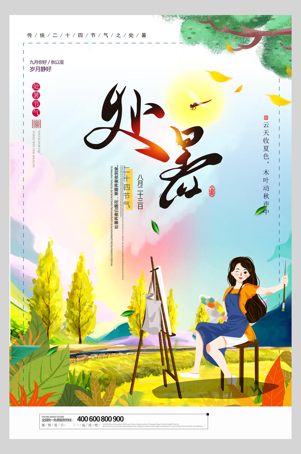 炫彩处暑宣传海报素材