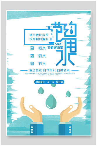 蓝白节约用水公益海报
