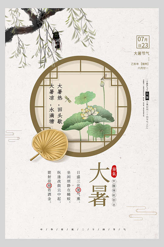 中国风中式二十四节气大暑海报-众图网