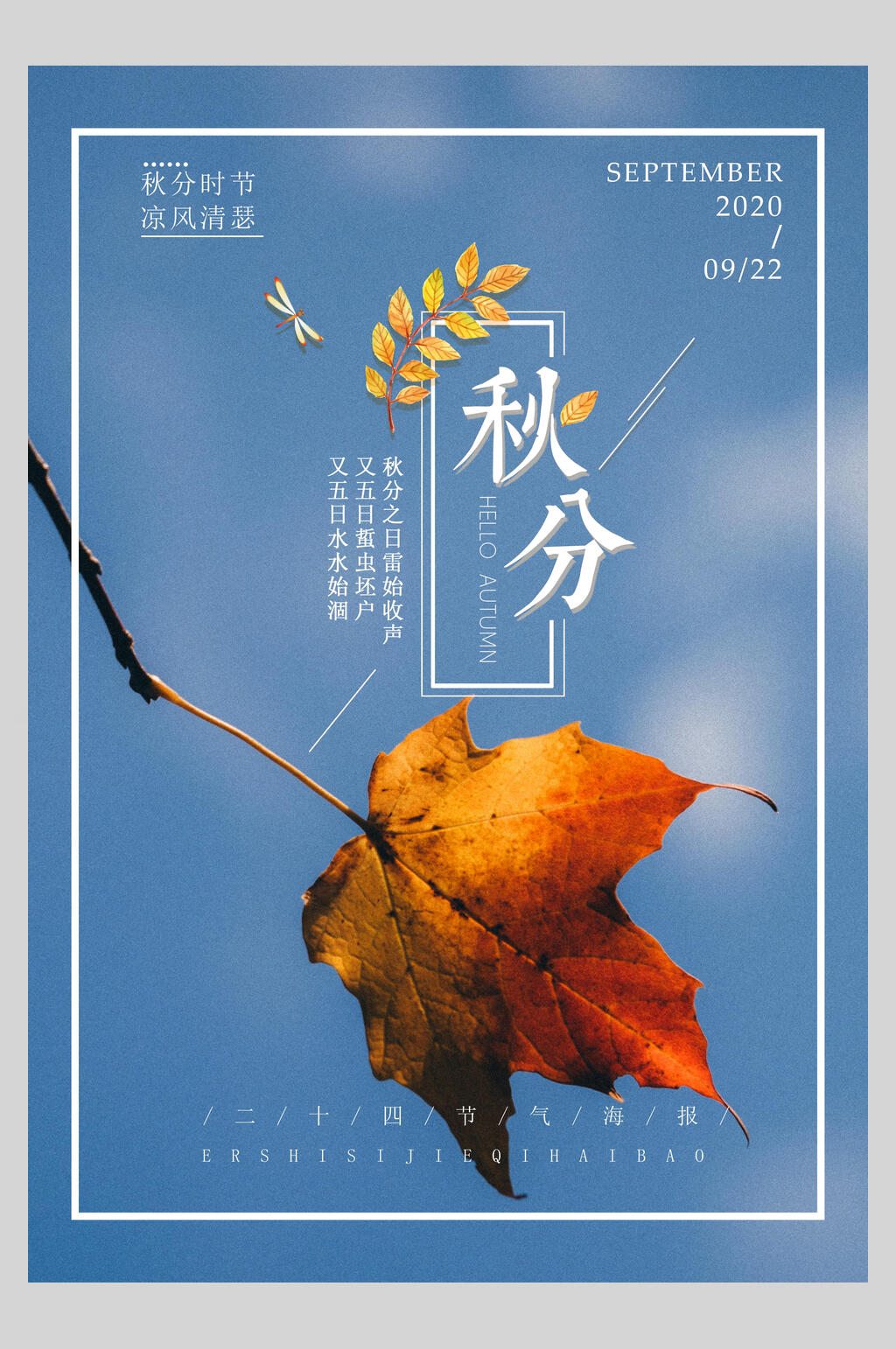 蓝色水彩秋分二十四节气海报素材