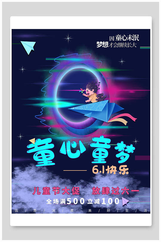 童心童梦六一儿童节海报