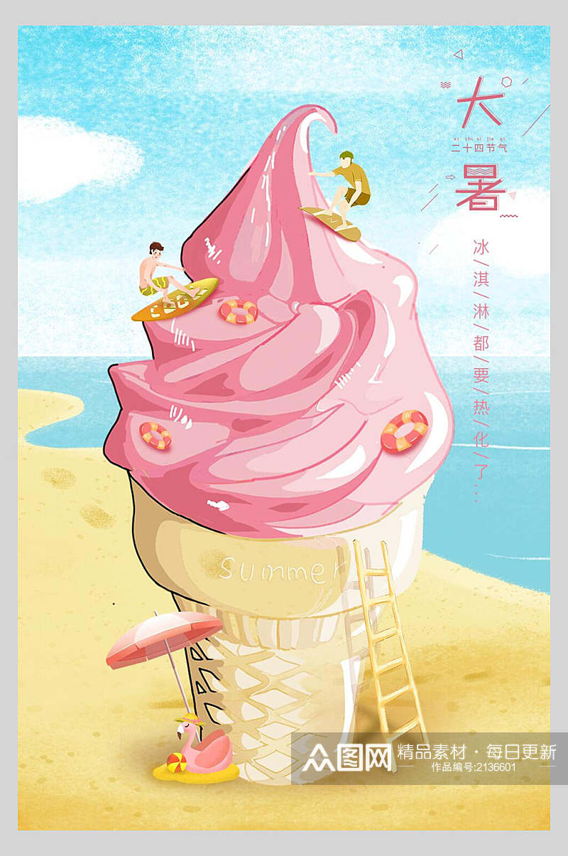 水彩冰淇淋大暑宣传海报素材