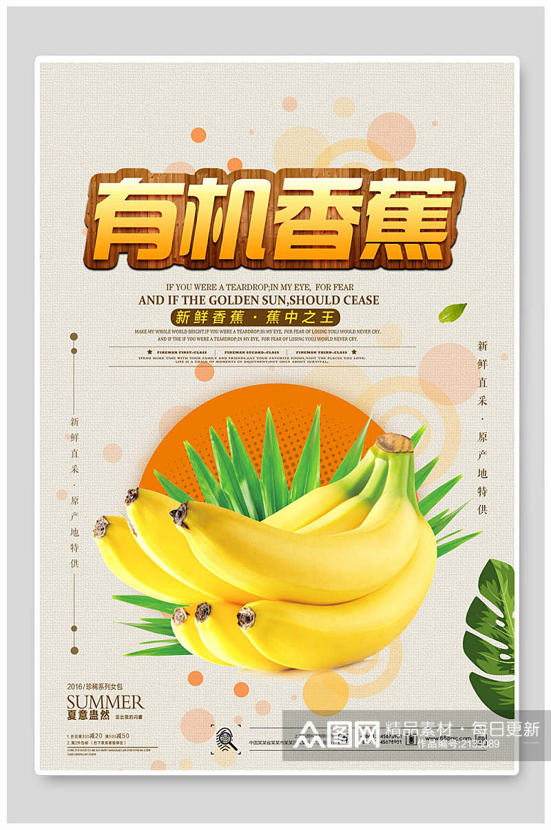 清新有机香蕉海报素材