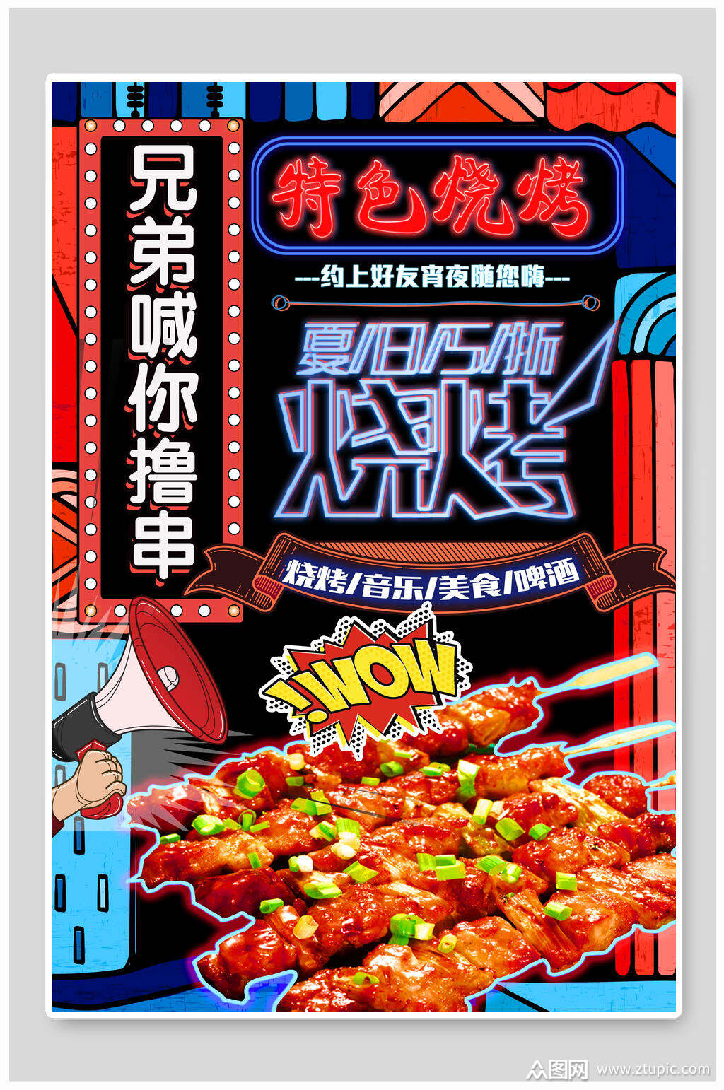 特色葱香烧烤荧光板美食海报素材