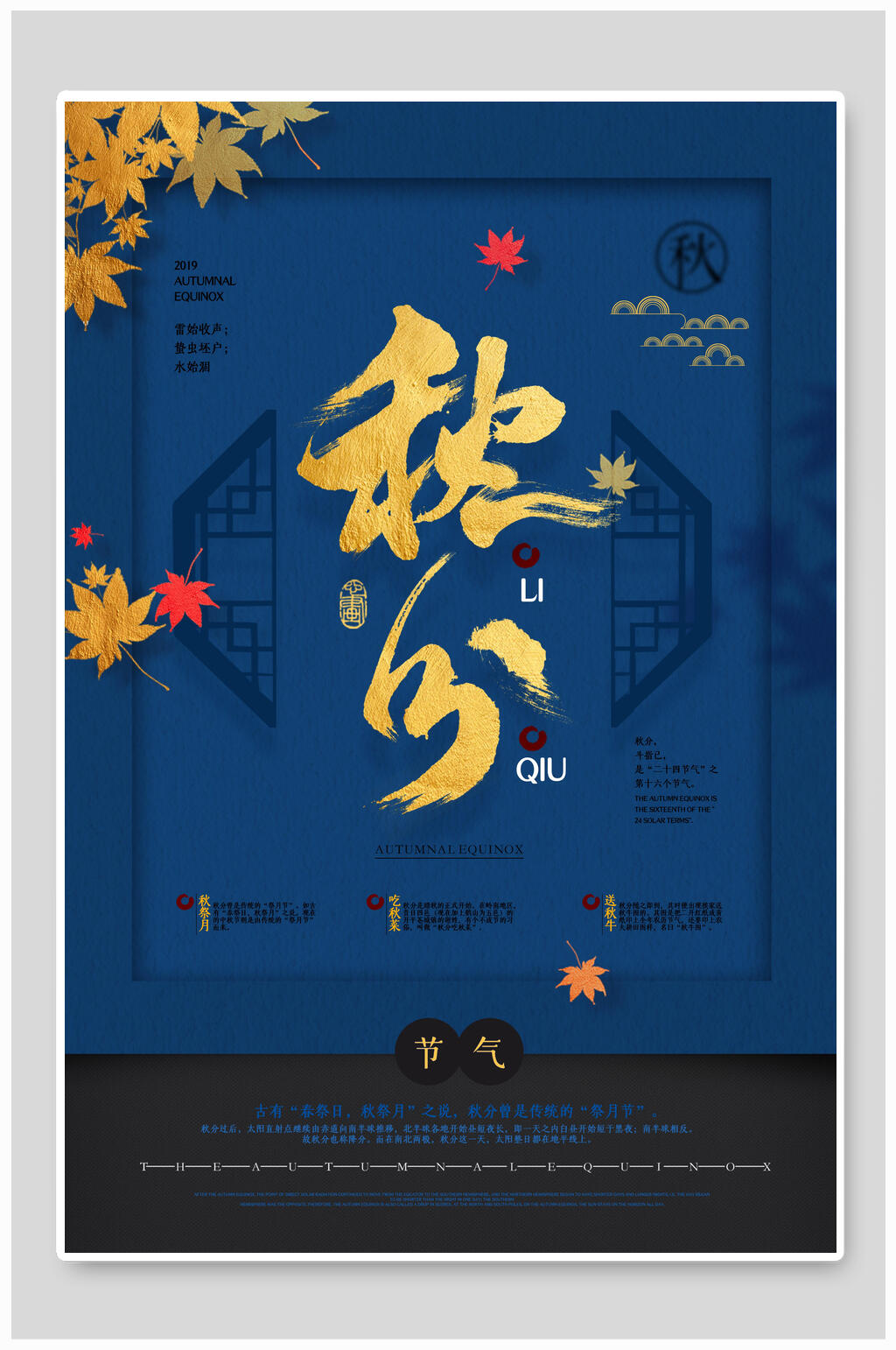 中式蓝金枫叶秋分中国节气海报素材