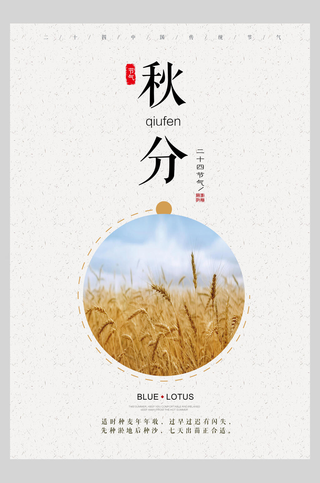 极简秋分节气海报素材