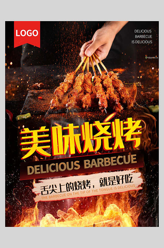 舌尖上的美味烧烤海报
