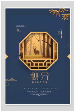 中式蓝金秋分中国节气海报