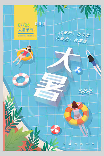 清凉游泳大暑传统节气海报