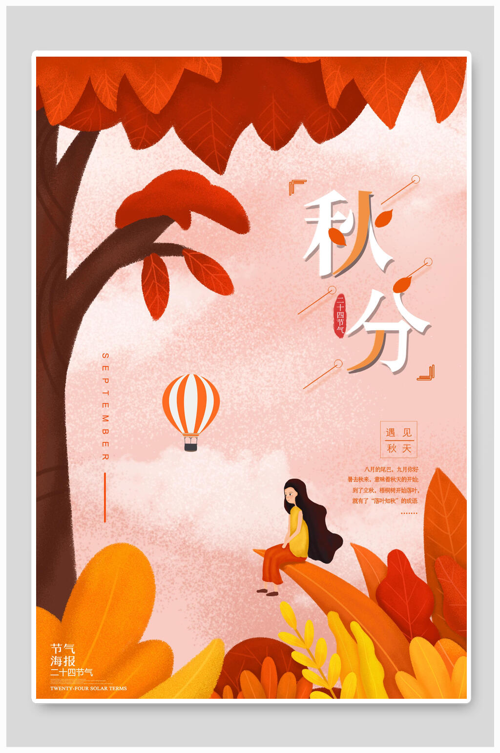 红色秋分中国节气海报素材