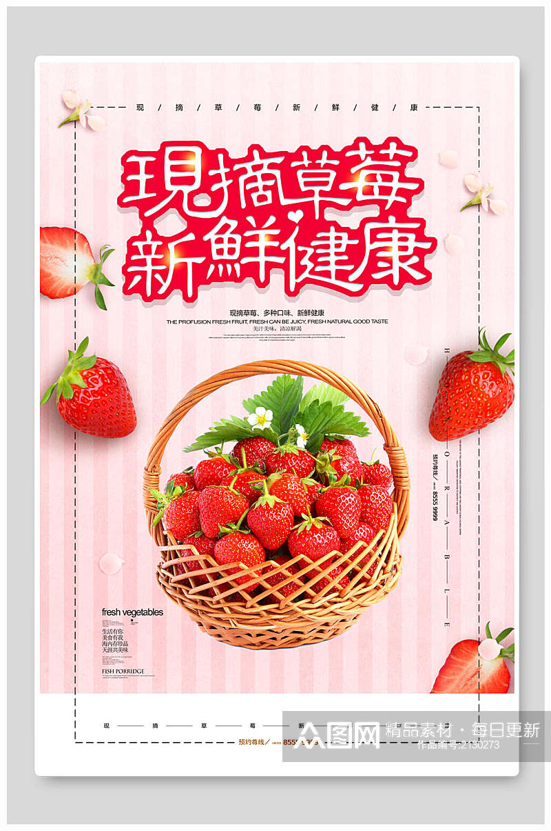 新鲜健康现摘草莓海报素材