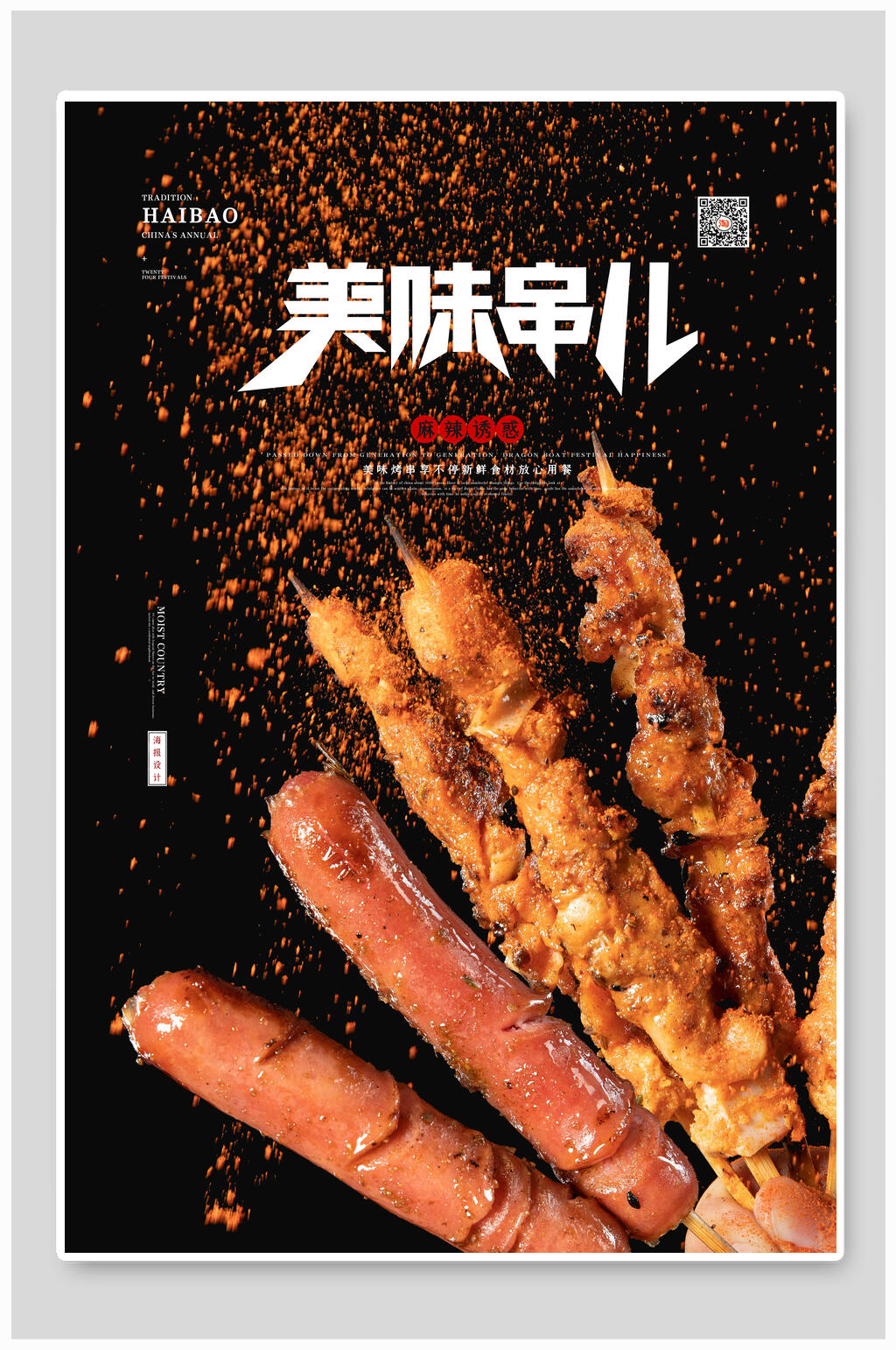 美观的美味串儿烧烤美食宣传海报素材下载,本次作品主题是平面广告
