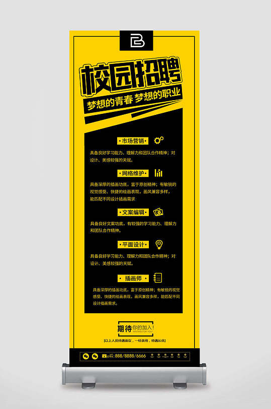 校园招聘梦想青春黄黑招聘易拉宝展架