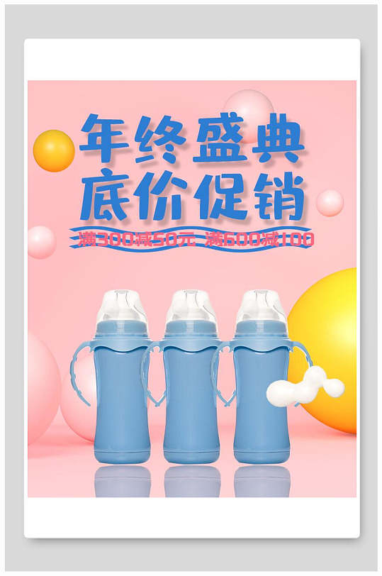 年终盛典底价促销奶瓶母婴节电商海报