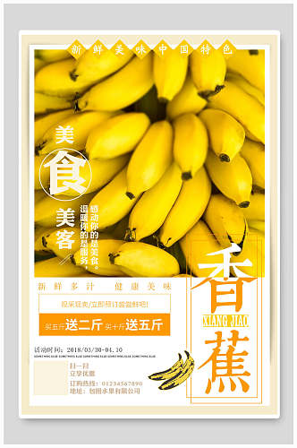 美味美客香蕉宣传海报