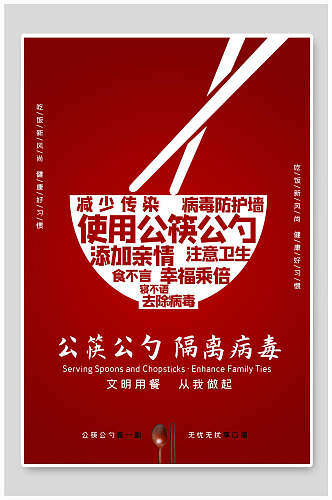 红色使用公筷公勺公益海报