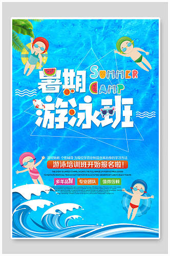 清凉夏日暑期游泳班培训海报