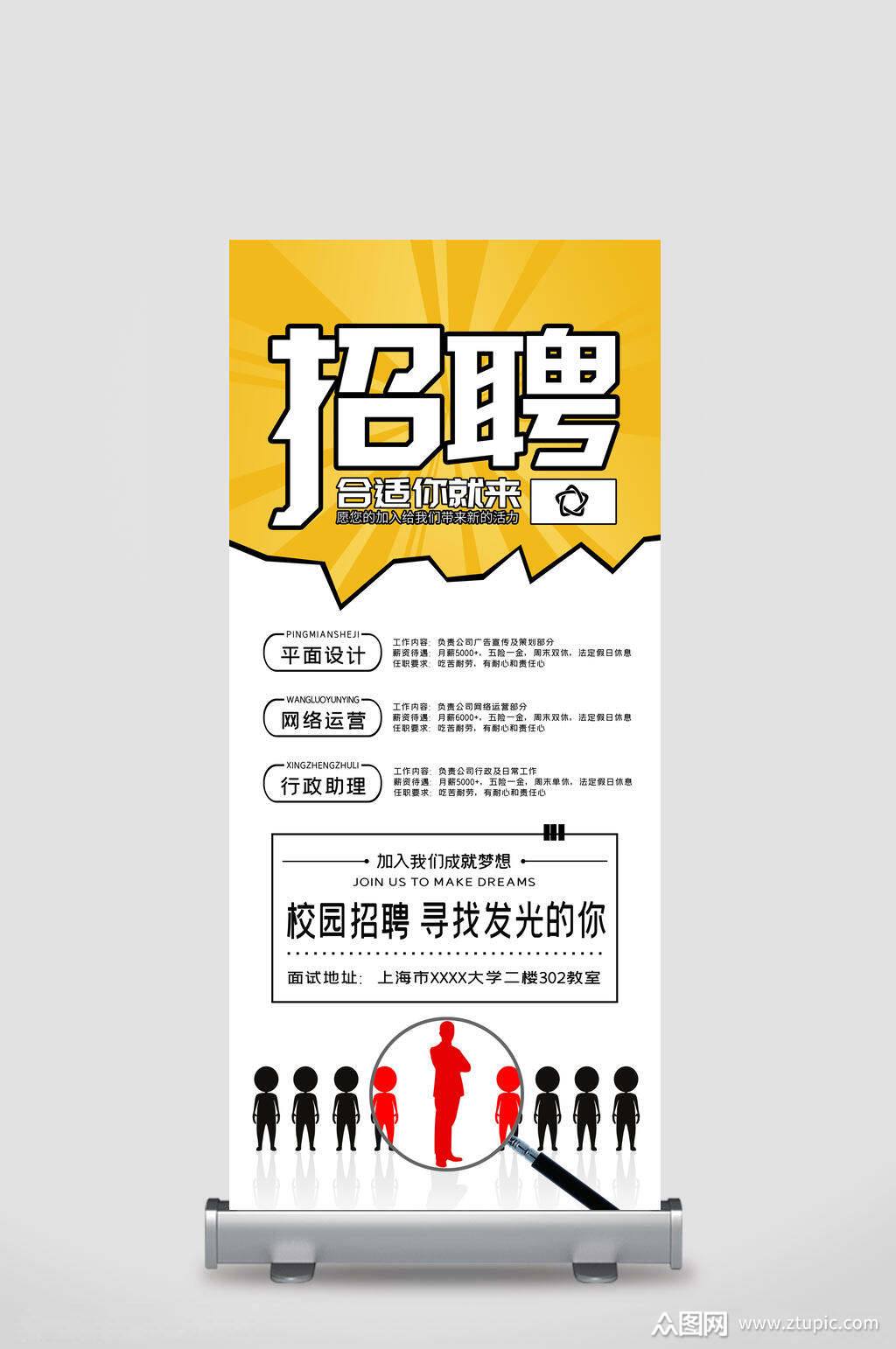 黄白色寻找发光的你招聘易拉宝展架模板下载-编号2129543-众图网