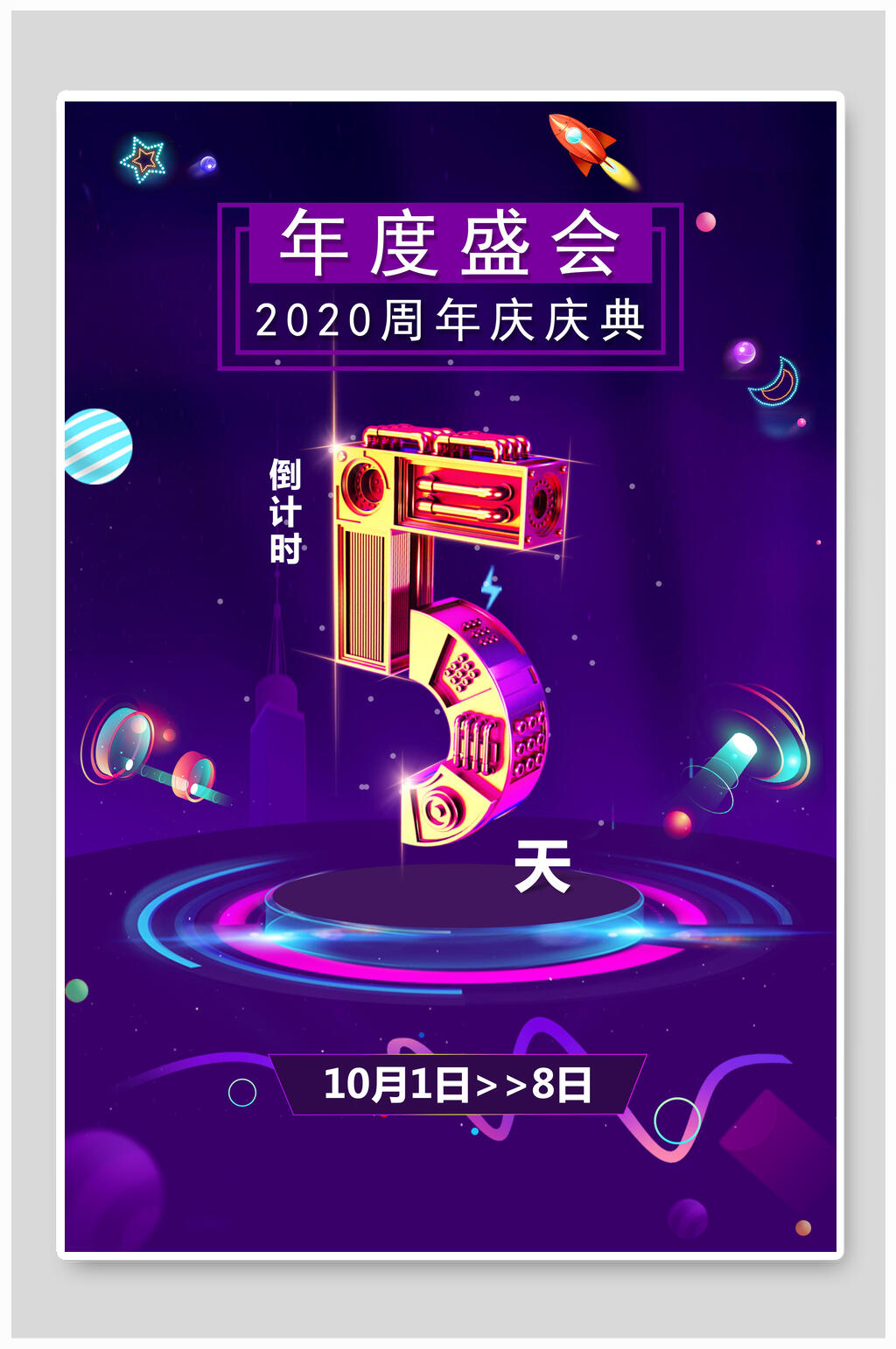 年度盛会周年庆倒计时海报素材