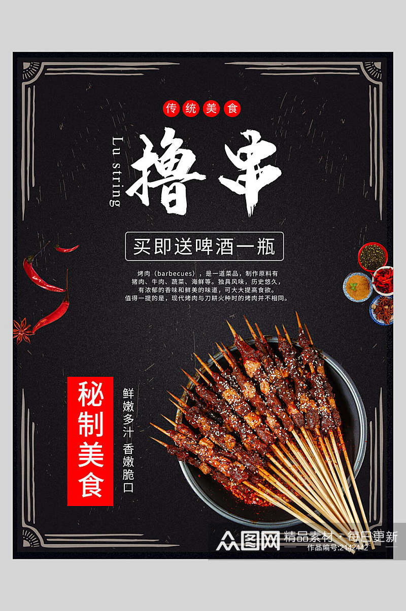 中式秘制美食撸串烧烤促销海报素材