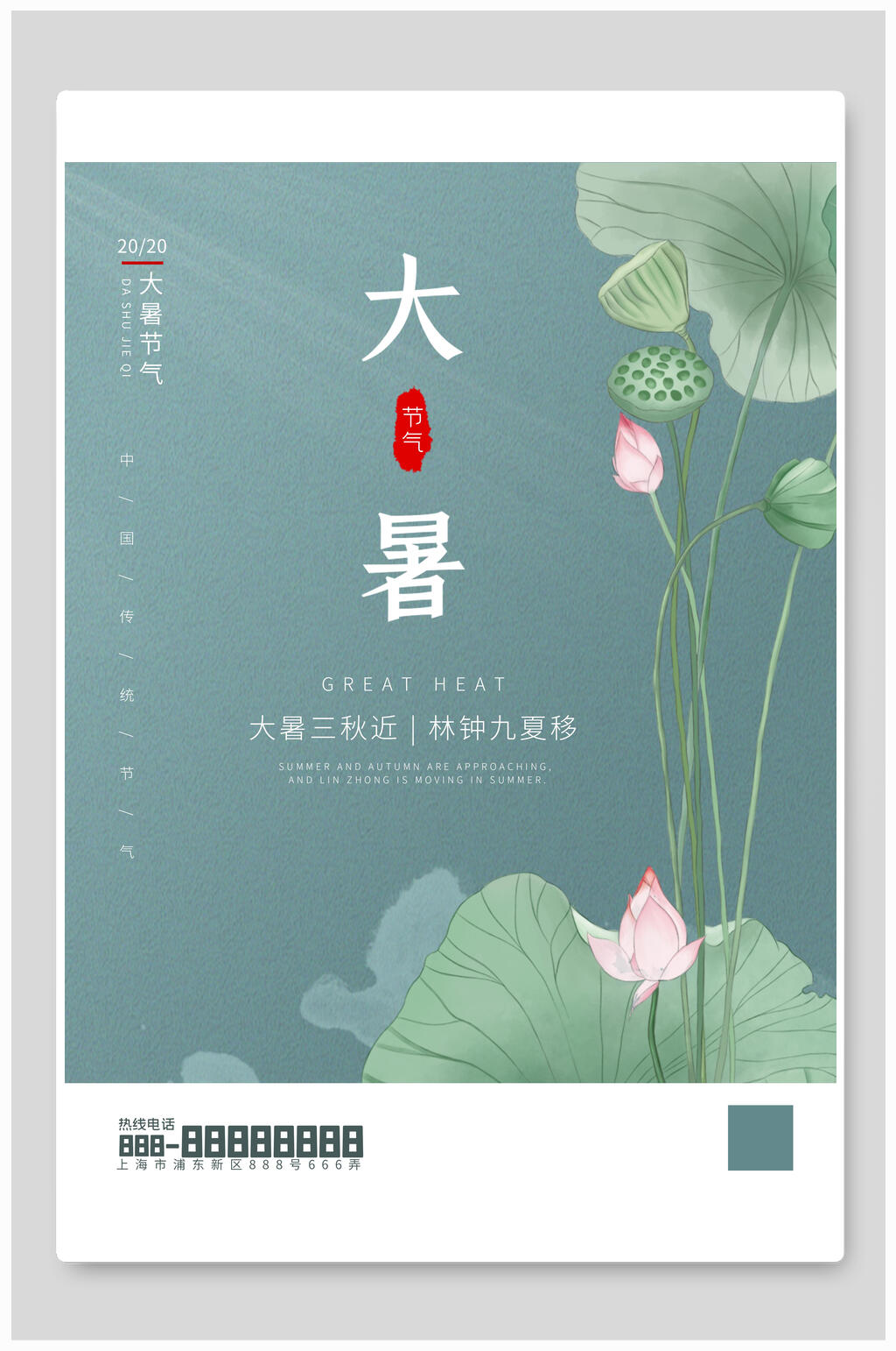 极简大暑二十四节气宣传海报素材