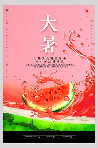 西瓜果汁大暑传统节气海报