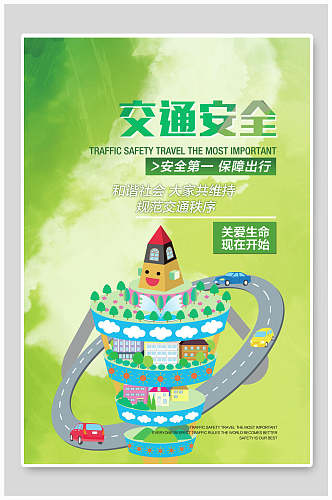 水彩绿色交通安全海报