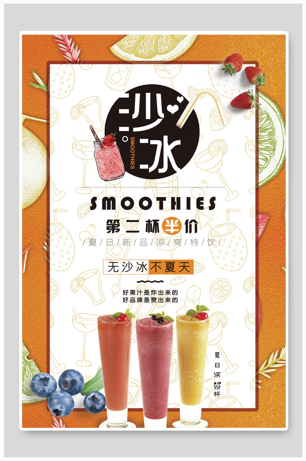 夏季冰沙冷饮奶茶果汁海报素材