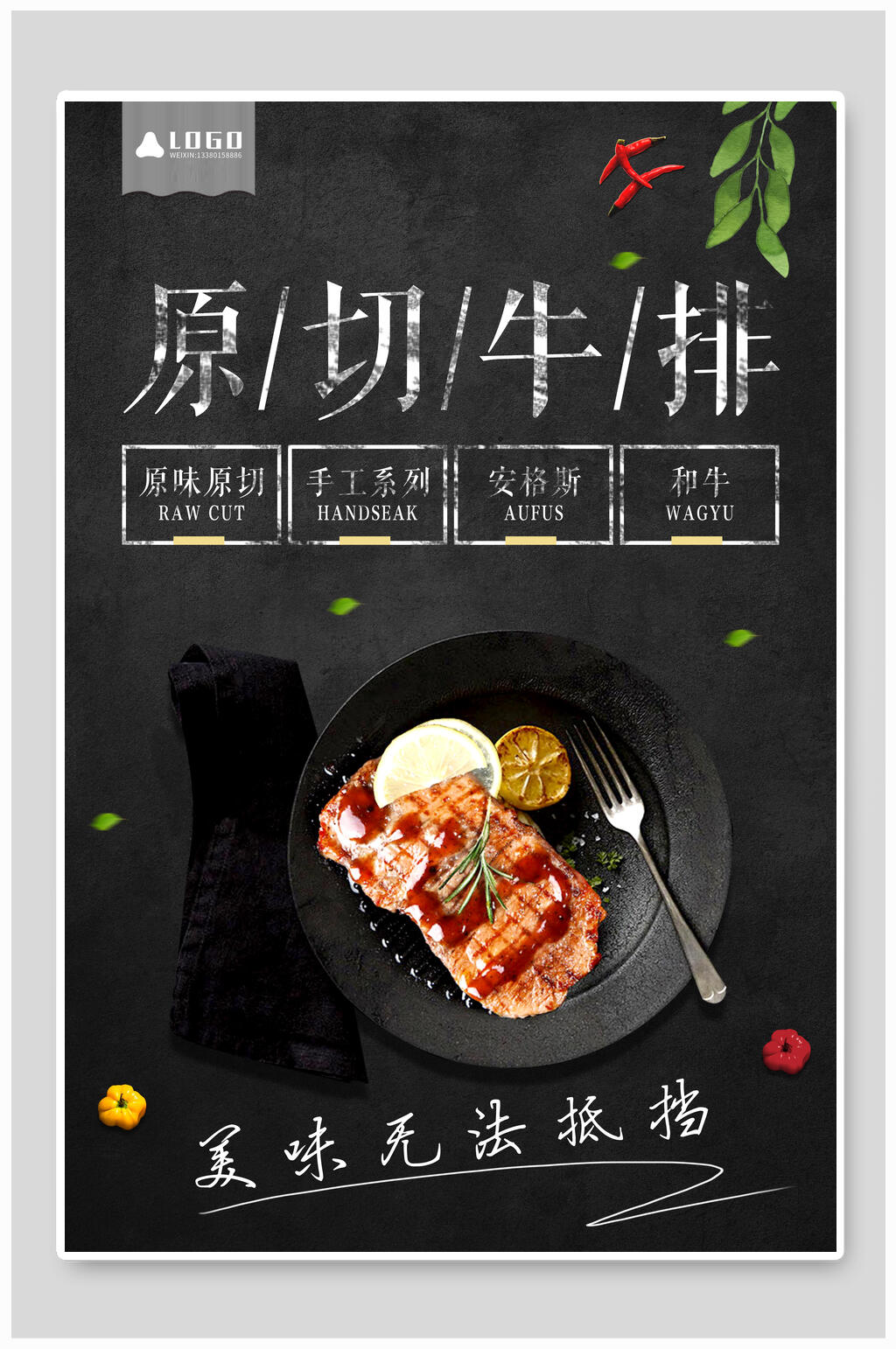 美味无法抵挡原切西餐牛排海报素材