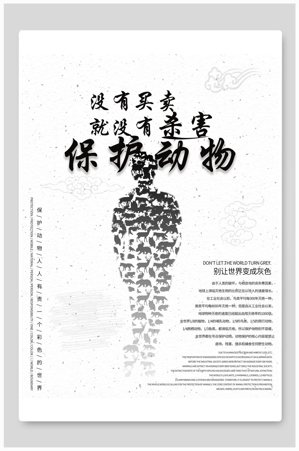 简洁保护动物公益海报素材